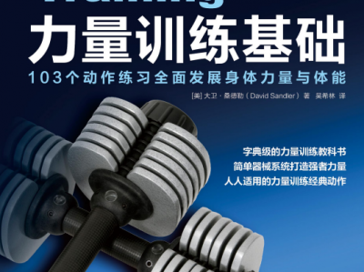 《力量训练基础》103个动作练习全面发展身体力量与体能[pdf]