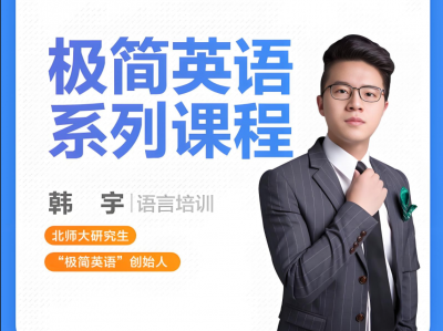 【成人英语】英语学习新革命：极简英语让你轻松开口！