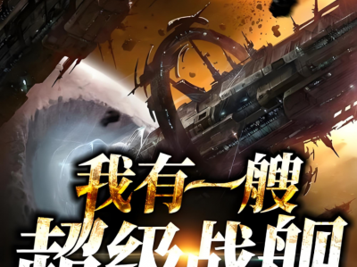 【有声小说】《我有一艘超级战舰》1314集完结，带你飞向星际的热血冒险！