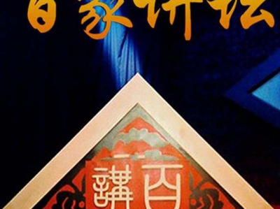 百家讲坛大合集
