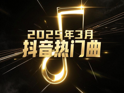 【抖音热歌】2025年3月上旬抖音热门BGM无损合集来袭！