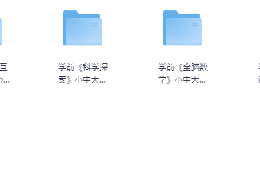 幼儿学前教育资料 3-6岁 合集
