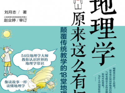《地理学原来这么有趣》颠覆传统教学的18堂地理课  