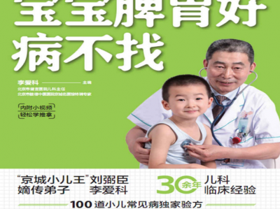 《宝宝脾胃好，病不找》30余年中医儿科经验分享[pdf]