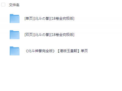 【漫画】《北斗神拳》完全版+究极版【单页+双页】共51卷