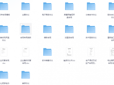 1200份实用合同模板（各行各业）