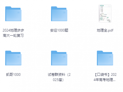 2025高中地理学习资料包 (知识点+教辅+试卷)