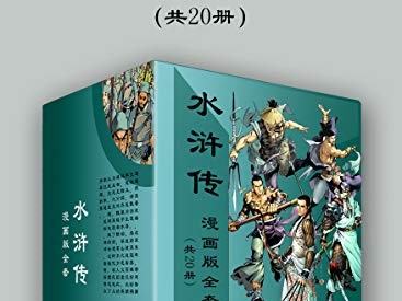 水浒传漫画版全套（共20册）