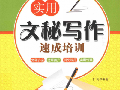 《实用文秘写作速成培训》办公人员必备技能[pdf]