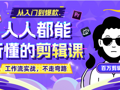 【剪辑视频】百万剪辑师《X站课堂：人人都能听懂的剪辑课 (附课件)  