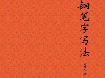 钢笔字课程分享《钢笔字写法》   入门课程，适合新手，干货满满（附简体字和繁体字对照表）