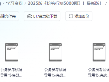 2025版《粉笔行测5000题》！最新版！