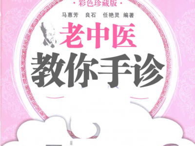 【中医书籍】《老中医教你手诊》彩色版，揭秘健康密码！