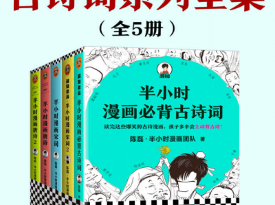 《半小时漫画古诗词系列全集》[全5册]